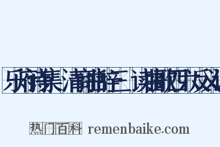 乐府诗集·清商曲辞三·读曲歌四六反义词是什么意思的图片